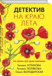 Детектив на краю лета, Ольга Володарская, Татьяна Полякова, Татьяна Устинова