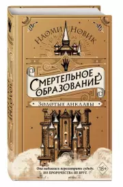 Золотые анклавы, Наоми Новик