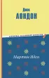 Мартин Иден (ил. П. Пинкисевича)