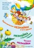 Приключения Незнайки и его друзей. Незнайка в Солнечном городе. Остров Незнайки (ил. О. Горбушина) Приключения Незнайки и его друзей. Незнайка в Солнечном городе. Остров Незнайки (ил. О. Горбушина)