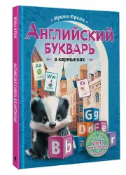 Английский букварь в картинках (96с.)