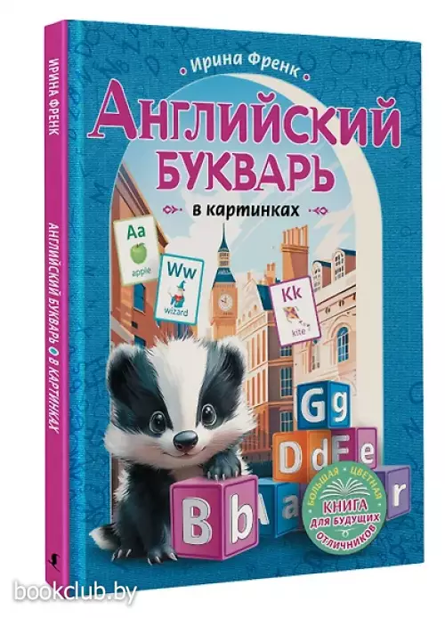 Английский букварь в картинках (96с.)