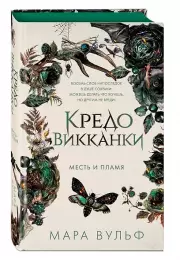 Кредо викканки. Месть и пламя (#3), Мара Вульф