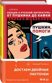 Пушкин, помоги!, Валерий Печейкин