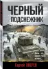 Черный подснежник (м) Черный подснежник (м)