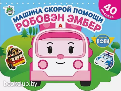 Машина скорой помощи Робовэн Эмбер