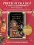 Русская сказка из древних времен и до наших дней