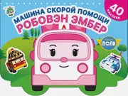 Машина скорой помощи Робовэн Эмбер