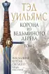 Корона из ведьминого дерева. Том 2 (Легенды Светлого Арда 9)