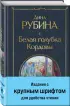 Белая голубка Кордовы (Всемирная литература. Новое оформление)