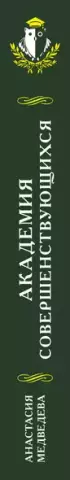 Академия совершенствующихся