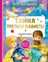 Тайна Третьей планеты (Лучшая детская книга)