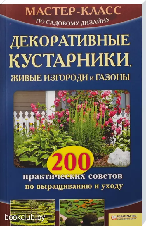 Декоративные кустарники, живые изгороди и газоны. 200 практических советов по выращиванию и уходу Декоративные кустарники, живые изгороди и газоны. 200 практических советов по выращиванию и уходу