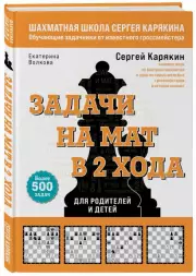 Шахматы. Задачи на мат в 2 хода. Более 500 задач, Сергей Карякин, Екатерина Волкова