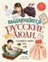 Выдающиеся русские люди, о которых знает весь мир (от 8 до 10 лет)