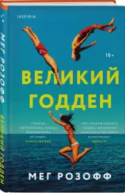 Великий Годден, Мег Розофф