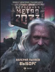 Метро 2033: Выборг, Валерий Пылаев Метро 2033: Выборг, Валерий Пылаев