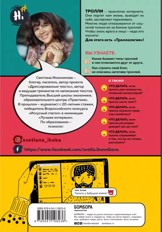Троллология. Как нейтрализовать хейтеров и противостоять им в соцсетях Троллология. Как нейтрализовать хейтеров и противостоять им в соцсетях