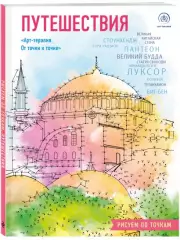 Путешествия. Рисуем по точкам (новое оформление)
