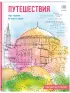 Путешествия. Рисуем по точкам (новое оформление)