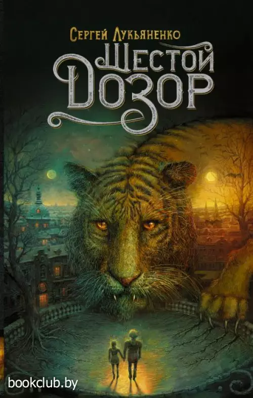 Шестой Дозор