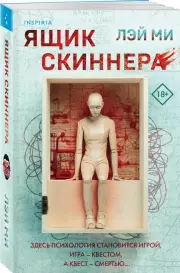 Ящик Скиннера (м), Лэй Ми