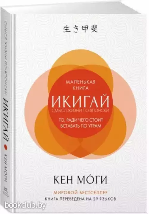 Икигай: Смысл жизни по-японски