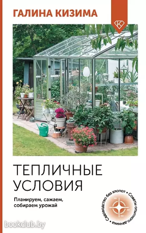 Тепличные условия. Планируем, сажаем, собираем урожай