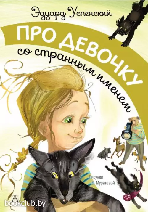 Про девочку со странным именем