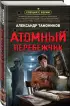 Атомный перебежчик (тв) Атомный перебежчик (тв)