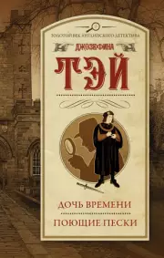 Дочь времени. Поющие пески (тв), Джозефина Тэй