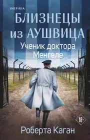 Близнецы из Аушвица. Ученик доктора Менгеле (#2)