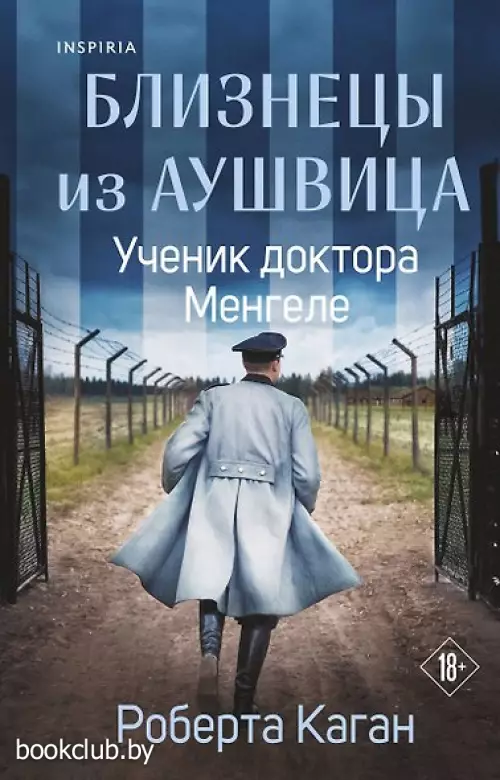 Близнецы из Аушвица. Ученик доктора Менгеле (#2)