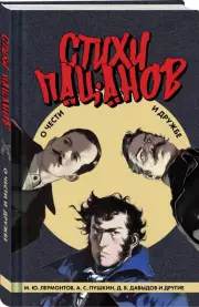 Стихи пацанов. О чести и дружбе (Эксклюзивная поэзия), Михаил Лермонтов, Александр Пушкин, Василий Жуковский