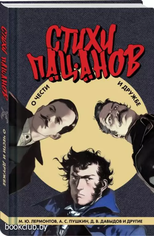 Стихи пацанов. О чести и дружбе (Эксклюзивная поэзия)