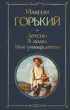 Детство. В людях. Мои университеты (Всемирная литература. Новое оформление)