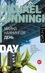 День (АСТ), Майкл Каннингем