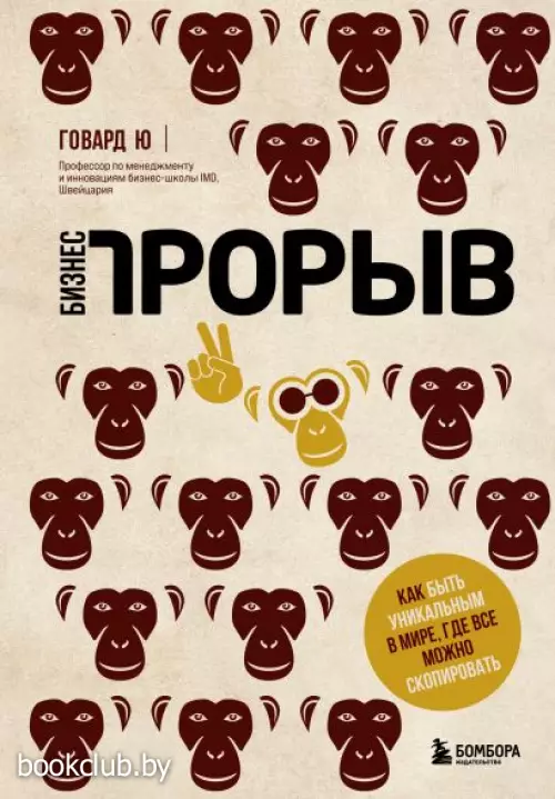 Бизнес-прорыв. Как быть уникальным в мире, где все можно скопировать