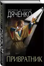 Привратник, Марина Дяченко, Сергей Дяченко