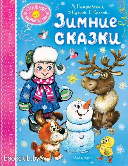 Зимние сказки