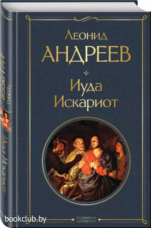 Иуда Искариот (Всемирная литература. Новое оформление)