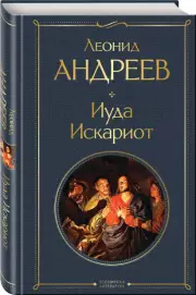 Иуда Искариот (Всемирная литература. Новое оформление), Леонид Андреев