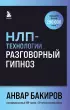 НЛП-технологии. Разговорный гипноз (шрифтовая обложка)