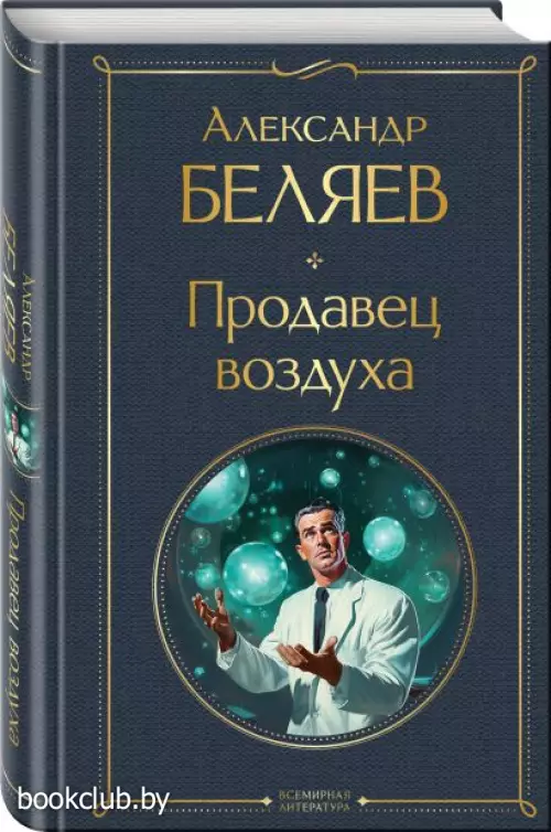 Продавец воздуха (Всемирная литература. Новое оформление) Продавец воздуха (Всемирная литература. Новое оформление)