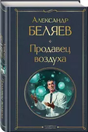 Продавец воздуха (Всемирная литература. Новое оформление), Александр Беляев