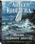 Песня черного ангела