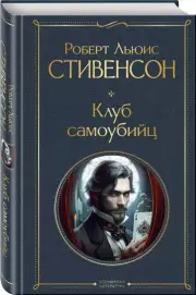 Клуб самоубийц (Всемирная литература. Новое оформление), Роберт Стивенсон