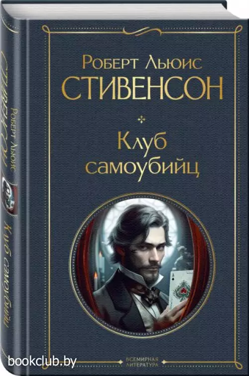 Клуб самоубийц (Всемирная литература. Новое оформление)
