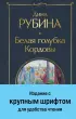 Белая голубка Кордовы (Всемирная литература. Новое оформление) Белая голубка Кордовы (Всемирная литература. Новое оформление)