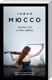 Потому что я тебя люблю (м), Гийом Мюссо